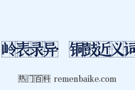 岭表录异·铜鼓近义词是什么意思的图片